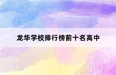 龙华学校排行榜前十名高中