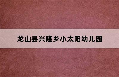 龙山县兴隆乡小太阳幼儿园