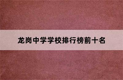 龙岗中学学校排行榜前十名