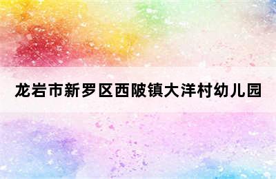 龙岩市新罗区西陂镇大洋村幼儿园