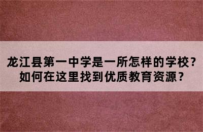 龙江县第一中学是一所怎样的学校？如何在这里找到优质教育资源？