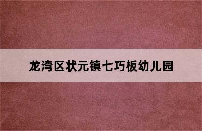 龙湾区状元镇七巧板幼儿园